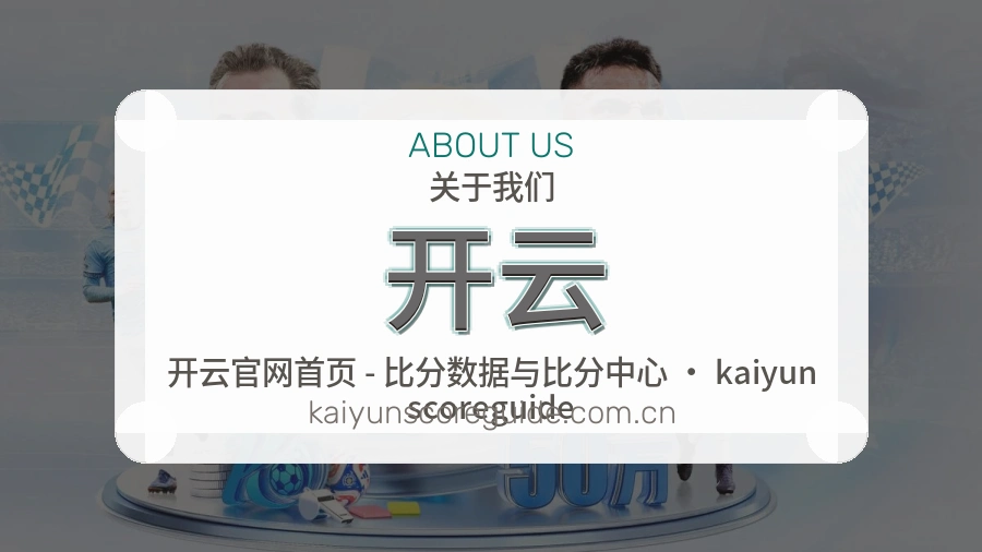 开云体育赛事服务介绍