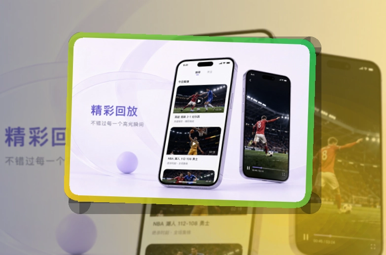开云 App亮点，手机看赛更顺手 页面展示